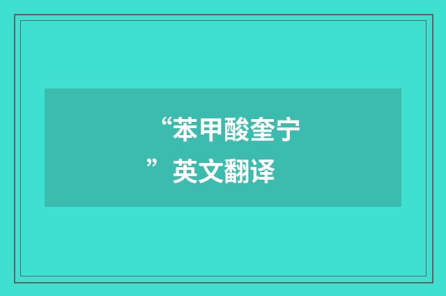 “苯甲酸奎宁”英文翻译