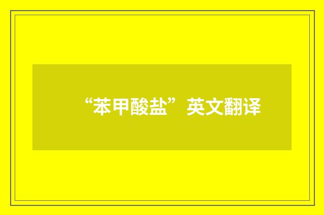 “苯甲酸盐”英文翻译