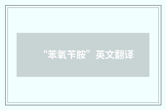 “苯氧苄胺”英文翻译