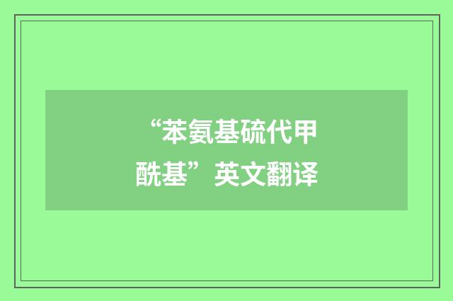 “苯氨基硫代甲酰基”英文翻译