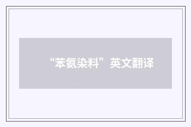 “苯氨染料”英文翻译