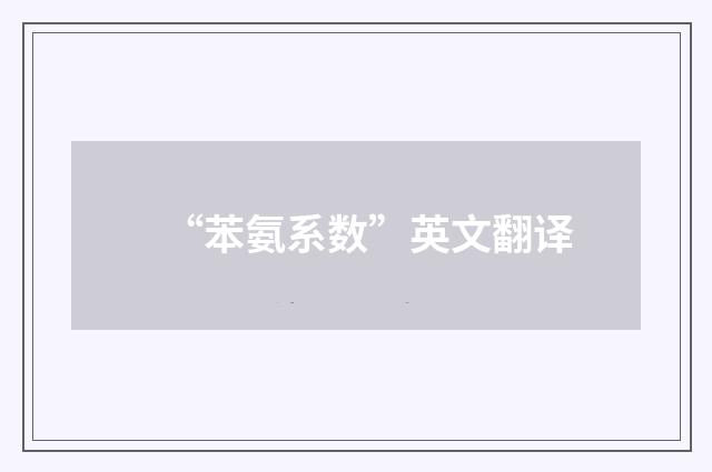 “苯氨系数”英文翻译