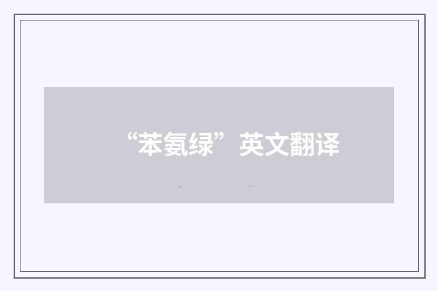 “苯氨绿”英文翻译