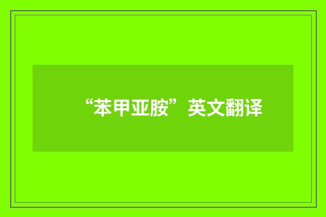 “苯甲亚胺”英文翻译