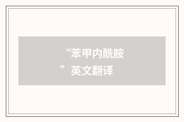 “苯甲内酰胺”英文翻译