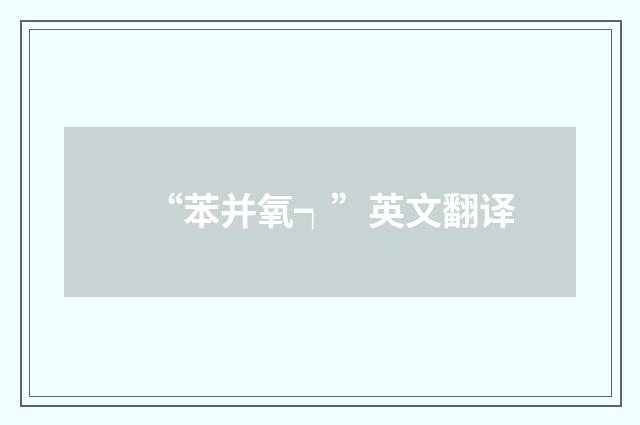 “苯并氧┑”英文翻译