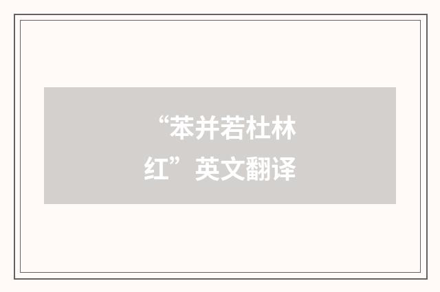 “苯并若杜林红”英文翻译