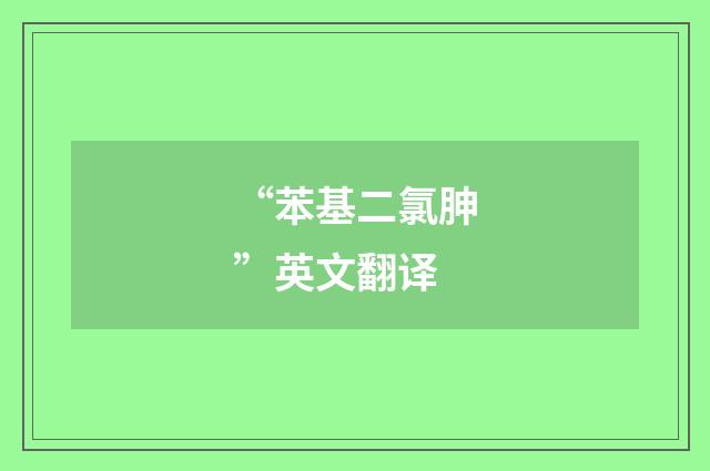 “苯基二氯胂”英文翻译