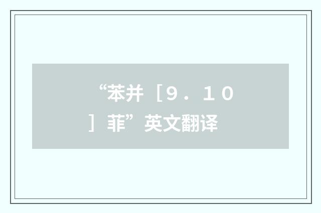 “苯并［９．１０］菲”英文翻译