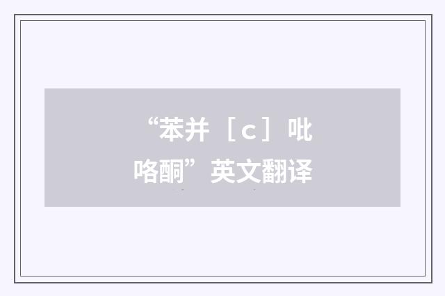 “苯并［ｃ］吡咯酮”英文翻译