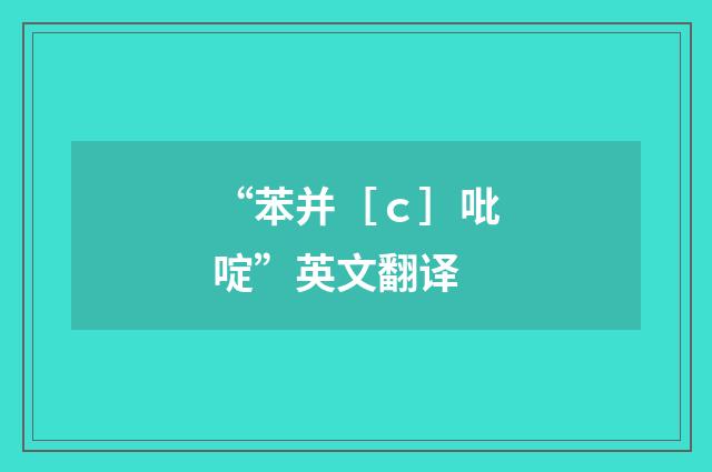 “苯并［ｃ］吡啶”英文翻译