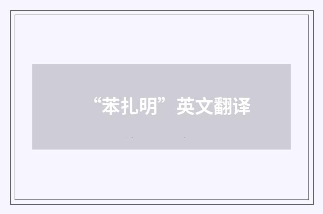 “苯扎明”英文翻译