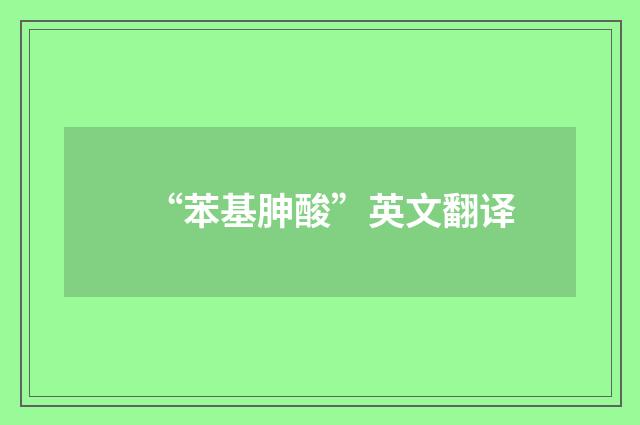 “苯基胂酸”英文翻译