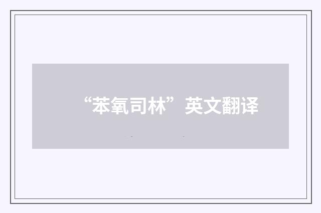 “苯氧司林”英文翻译