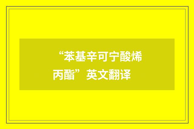 “苯基辛可宁酸烯丙酯”英文翻译