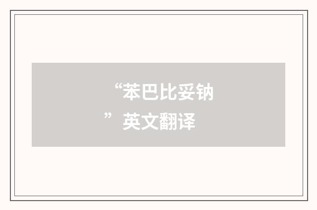 “苯巴比妥钠”英文翻译