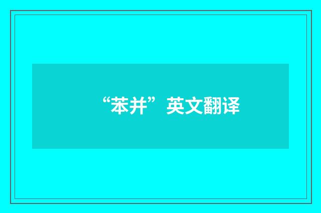 “苯并”英文翻译