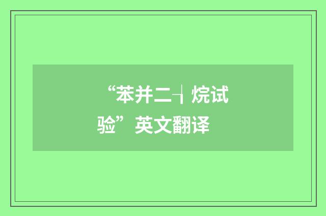 “苯并二┧烷试验”英文翻译