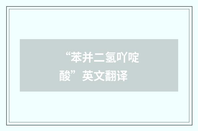 “苯并二氢吖啶酸”英文翻译