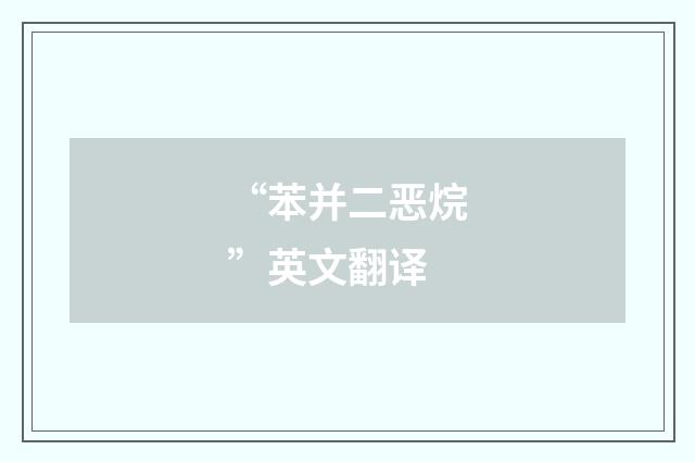 “苯并二恶烷”英文翻译