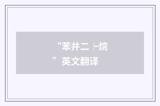 “苯并二┝烷”英文翻译