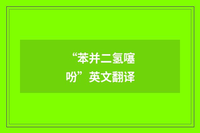 “苯并二氢噻吩”英文翻译