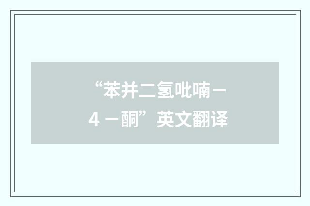 “苯并二氢吡喃－４－酮”英文翻译