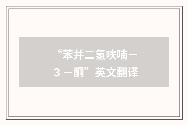 “苯并二氢呋喃－３－酮”英文翻译