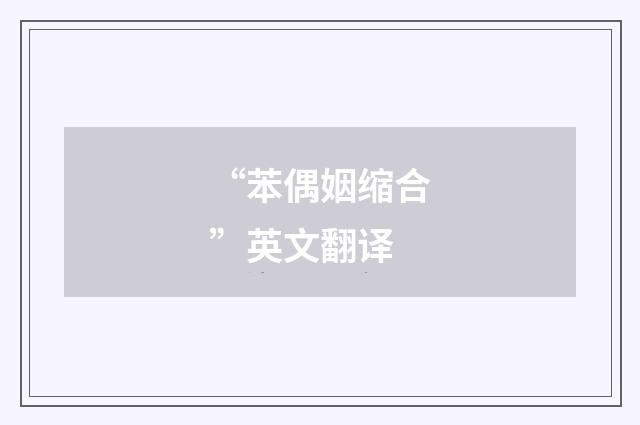 “苯偶姻缩合”英文翻译