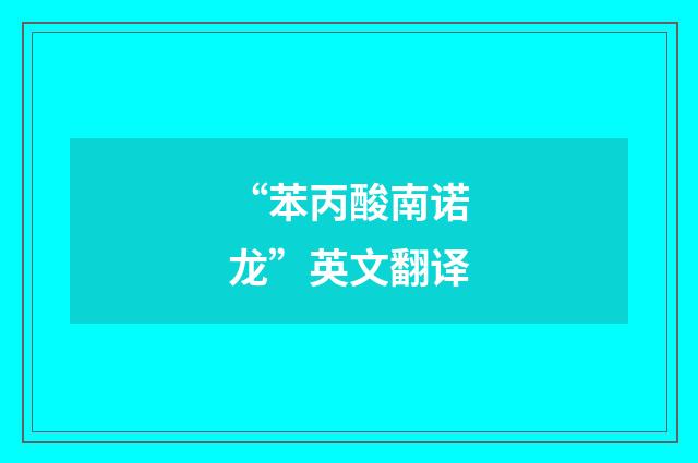 “苯丙酸南诺龙”英文翻译