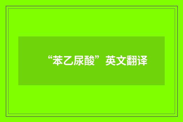 “苯乙尿酸”英文翻译