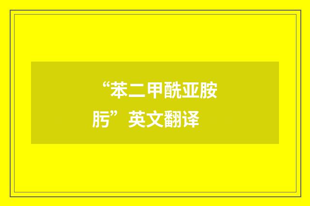 “苯二甲酰亚胺肟”英文翻译