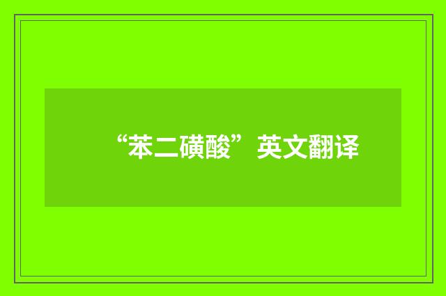 “苯二磺酸”英文翻译