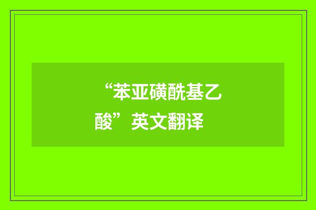 “苯亚磺酰基乙酸”英文翻译