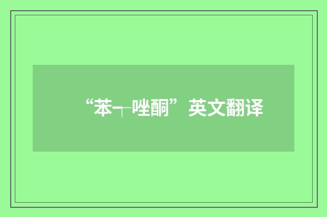 “苯┭唑酮”英文翻译