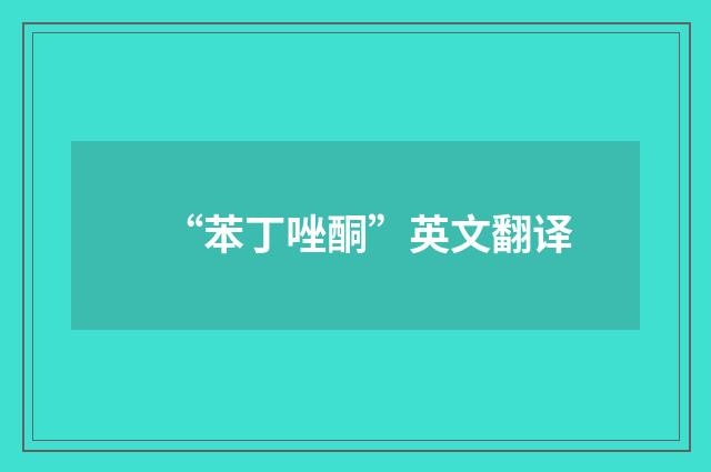 “苯丁唑酮”英文翻译