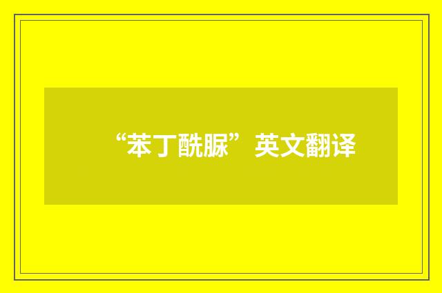 “苯丁酰脲”英文翻译
