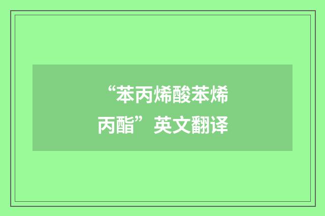 “苯丙烯酸苯烯丙酯”英文翻译