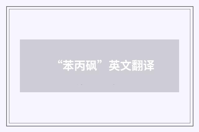 “苯丙砜”英文翻译