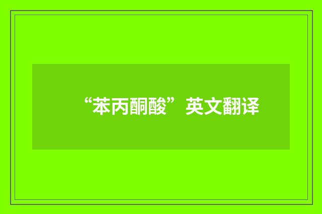 “苯丙酮酸”英文翻译