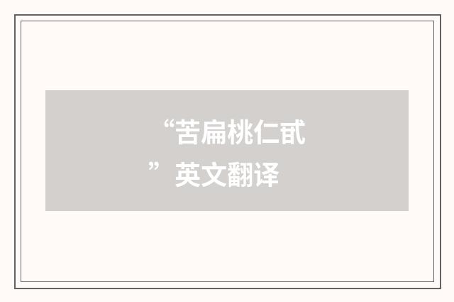 “苦扁桃仁甙”英文翻译