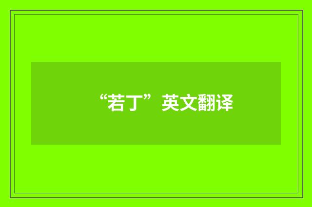 “若丁”英文翻译