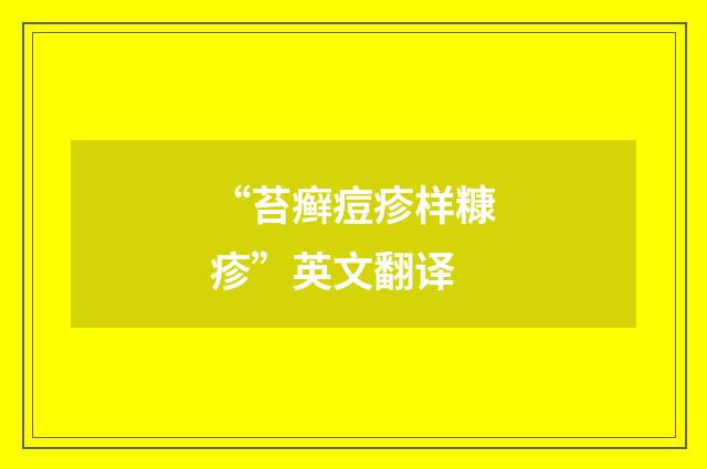 “苔癣痘疹样糠疹”英文翻译
