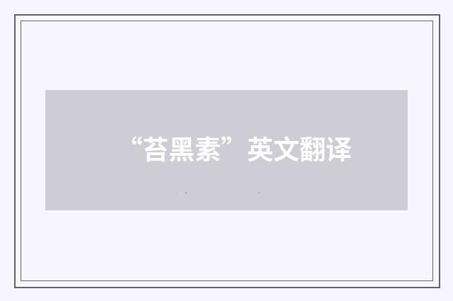 “苔黑素”英文翻译