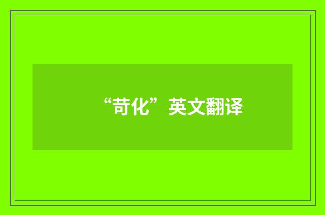 “苛化”英文翻译