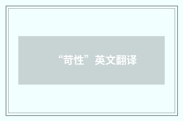 “苛性”英文翻译