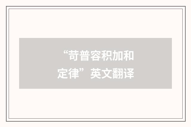 “苛普容积加和定律”英文翻译