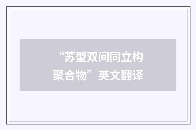 “苏型双间同立构聚合物”英文翻译