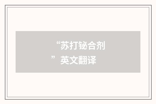 “苏打铋合剂”英文翻译