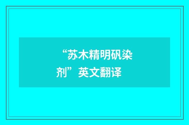 “苏木精明矾染剂”英文翻译